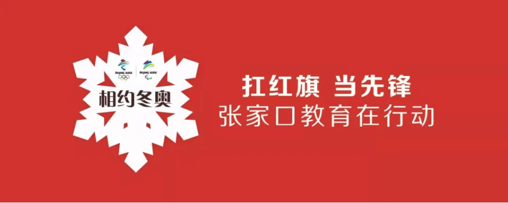 相约冬奥——扛红旗、当先锋 | 我院师生掀起拍摄视频传递冬奥梦想热潮