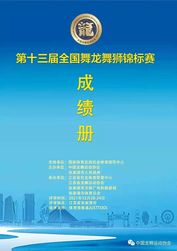喜报 | 我院星火龙狮团获第十三届全国龙狮锦标赛创意龙狮项目一等奖