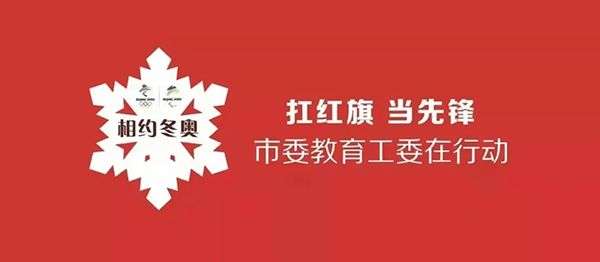 我院举行“张家口相约冬奥——扛红旗、当先锋”专项行动誓师大会专场活动