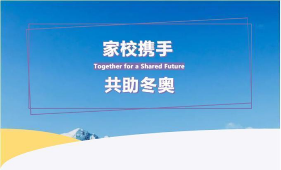 家校携手，共助冬奥 | 致张家口职业技术学院冬奥志愿者家长的一封信