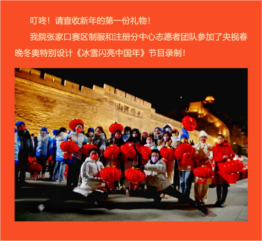 新年礼物 ！我院冬奥志愿者参加央视春晚冬奥特别设计《冰雪闪亮中国年》节目录制
