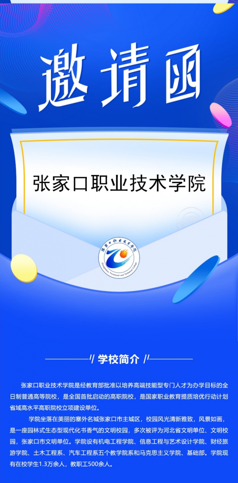 “春风行动”张家口职业技术学院2022届毕业生春季网络招聘会邀请函