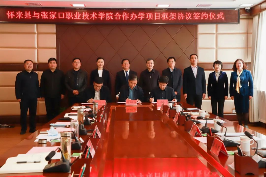 深化合作 共谋发展 | 我院与怀来县人民政府、中非国际投资有限公司签署合作办学项目框架协议