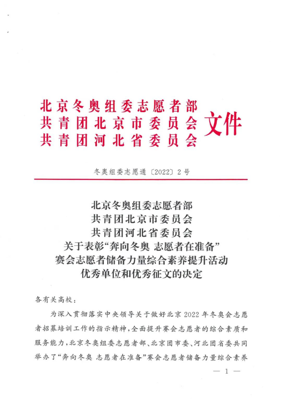 我院在“奔向冬奥 志愿者在准备”冬奥主题系列活动中荣获表彰