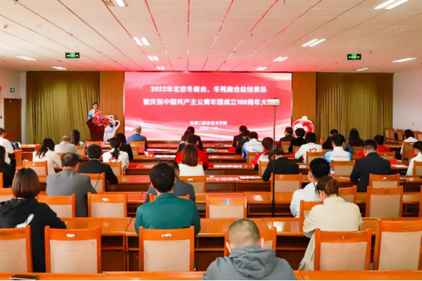 我院举行北京冬奥会冬残奥会总结表扬暨庆祝中国共产主义青年团成立100周年大会