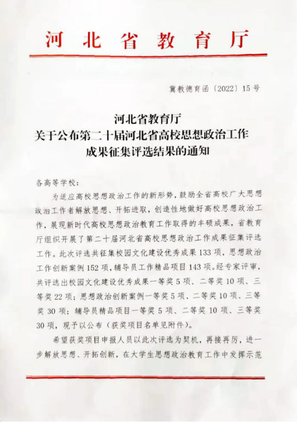 喜报 | 我院选送思想政治工作创新案例在第二十届河北省高校思想政治工作成果征集评选中喜获佳绩