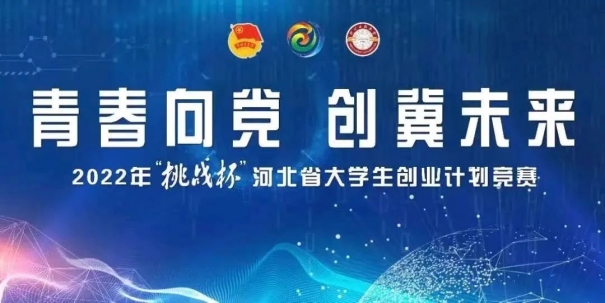 喜报丨我院在2022年“挑战杯”河北省大学生创业计划竞赛中喜获佳绩