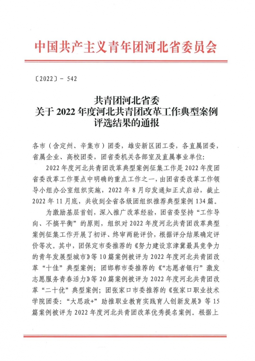 喜报 | 我院2篇案例获评2022年度河北共青团改革优秀提名案例