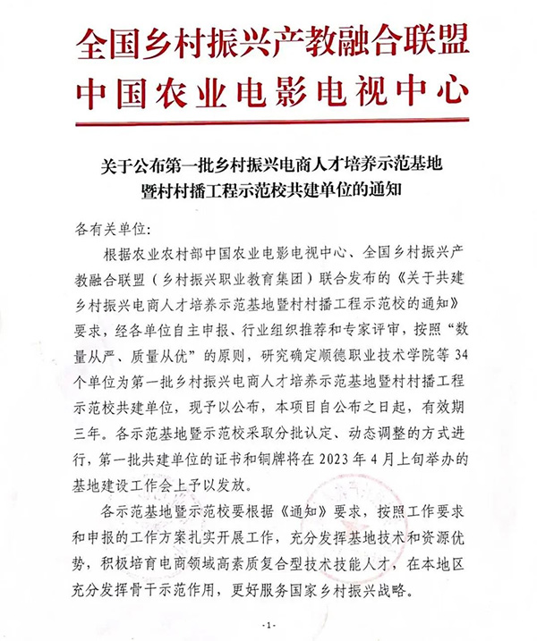 喜报！我院获批第一批乡村振兴电商人才培养示范基地暨村村播工程示范校共建单位