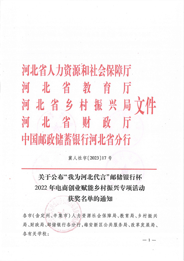 喜报丨我院学子在“我为河北代言”邮储银行杯2022年电商创业赋能乡村振兴专项活动中获奖