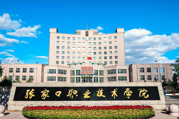 张家口职业技术学院2023年校园双选会邀请函
